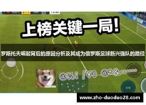 罗斯托夫崛起背后的原因分析及其成为俄罗斯足球新兴强队的路径 罗斯托夫崛起背后的原因分析及其成为俄罗斯足球新兴强队的路径