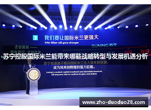 苏宁控股国际米兰能带来哪些战略转型与发展机遇分析