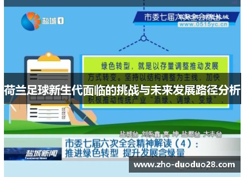 荷兰足球新生代面临的挑战与未来发展路径分析 荷兰足球新生代面临的挑战与未来发展路径分析