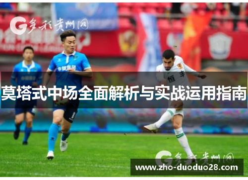 莫塔式中场全面解析与实战运用指南