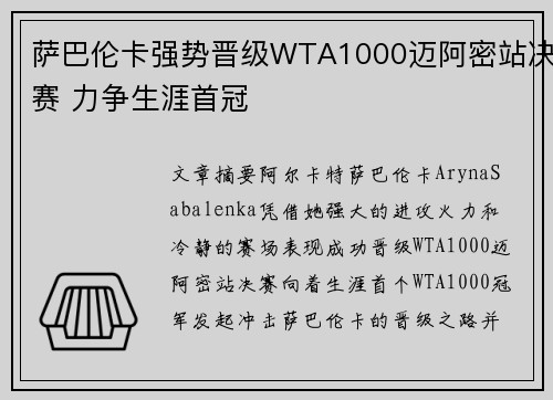 萨巴伦卡强势晋级WTA1000迈阿密站决赛 力争生涯首冠
