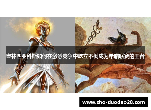 奥林匹亚科斯如何在激烈竞争中屹立不倒成为希腊联赛的王者