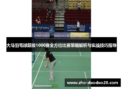 大马羽毛球超级1000赛全方位比赛策略解析与实战技巧指导