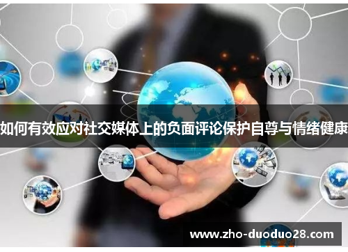 如何有效应对社交媒体上的负面评论保护自尊与情绪健康