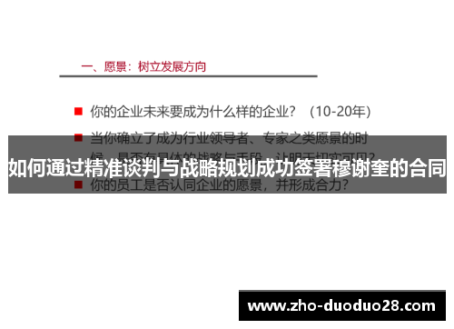 如何通过精准谈判与战略规划成功签署穆谢奎的合同 如何通过精准谈判与战略规划成功签署穆谢奎的合同