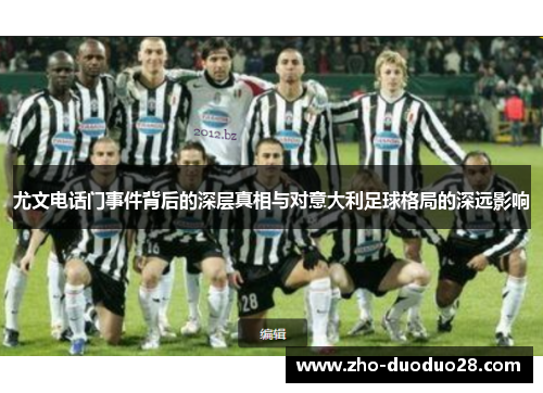 尤文电话门事件背后的深层真相与对意大利足球格局的深远影响 尤文电话门事件背后的深层真相与对意大利足球格局的深远影响