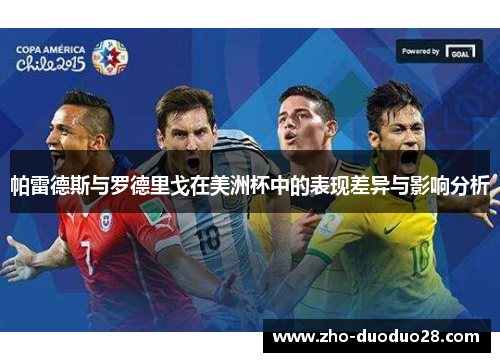 帕雷德斯与罗德里戈在美洲杯中的表现差异与影响分析