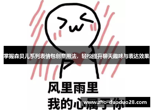 掌握森贝儿系列表情包创意用法，轻松提升聊天趣味与表达效果