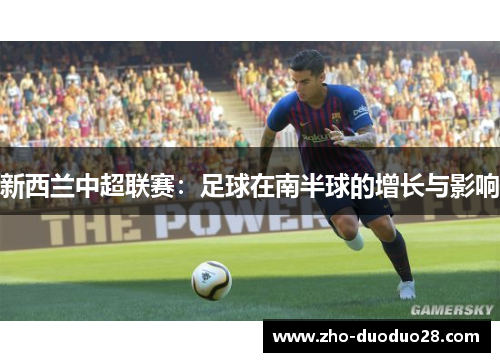 新西兰中超联赛：足球在南半球的增长与影响