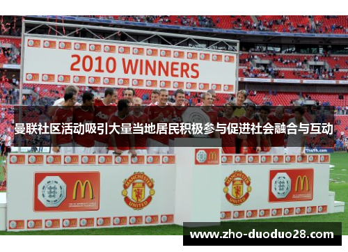 曼联社区活动吸引大量当地居民积极参与促进社会融合与互动