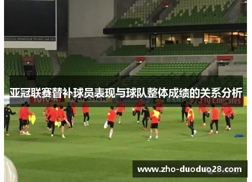 亚冠联赛替补球员表现与球队整体成绩的关系分析