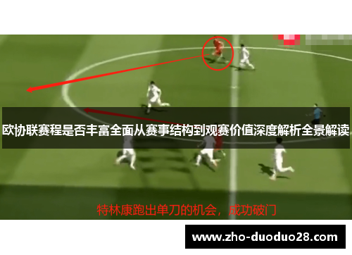 欧协联赛程是否丰富全面从赛事结构到观赛价值深度解析全景解读