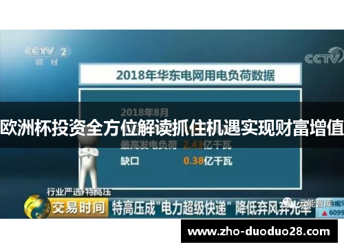 欧洲杯投资全方位解读抓住机遇实现财富增值