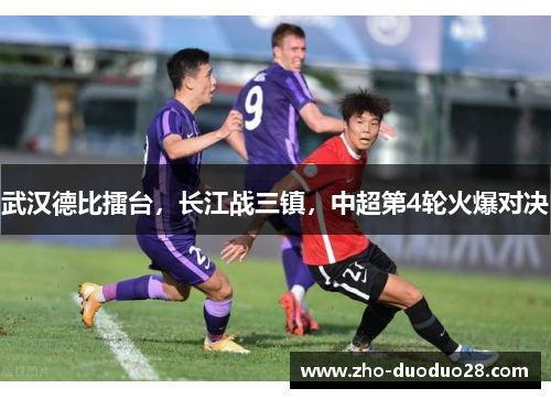 武汉德比擂台，长江战三镇，中超第4轮火爆对决