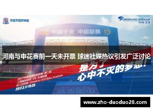 河南与申花赛前一天未开票 球迷社媒热议引发广泛讨论