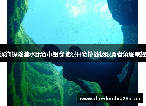 深海探险潜水比赛小组赛激烈开赛挑战极限勇者角逐荣耀