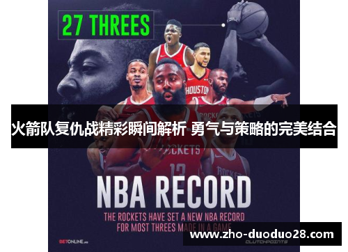 火箭队复仇战精彩瞬间解析 勇气与策略的完美结合 火箭队复仇战精彩瞬间解析 勇气与策略的完美结合