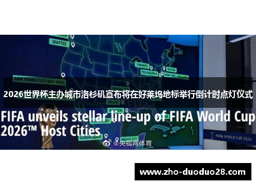 2026世界杯主办城市洛杉矶宣布将在好莱坞地标举行倒计时点灯仪式