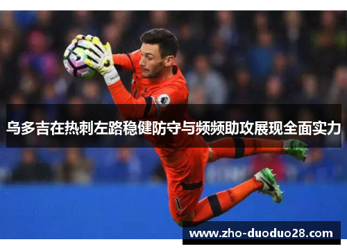 乌多吉在热刺左路稳健防守与频频助攻展现全面实力