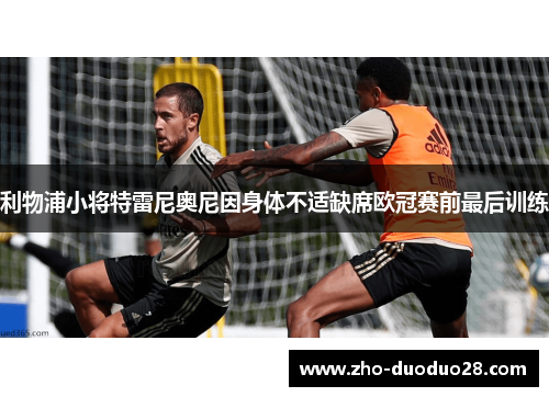 利物浦小将特雷尼奥尼因身体不适缺席欧冠赛前最后训练