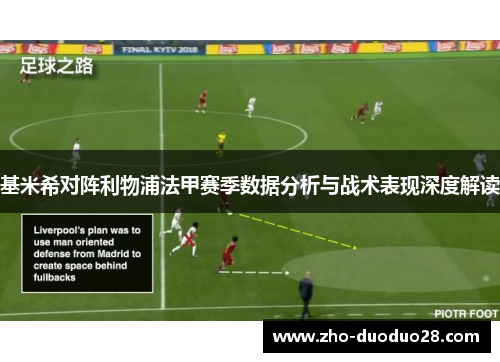 基米希对阵利物浦法甲赛季数据分析与战术表现深度解读