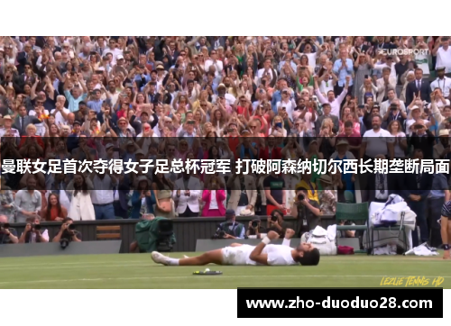 曼联女足首次夺得女子足总杯冠军 打破阿森纳切尔西长期垄断局面