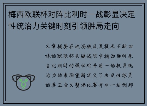 梅西欧联杯对阵比利时一战彰显决定性统治力关键时刻引领胜局走向