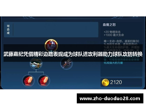 武藤嘉纪凭借精彩边路表现成为球队进攻利器助力球队攻防转换