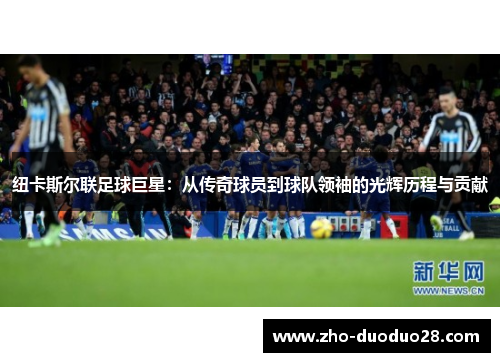 纽卡斯尔联足球巨星：从传奇球员到球队领袖的光辉历程与贡献