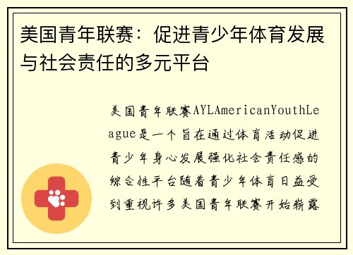 美国青年联赛:促进青少年体育发展与社会责任的多元平台 美国青年联赛:促进青少年体育发展与社会责任的多元平台