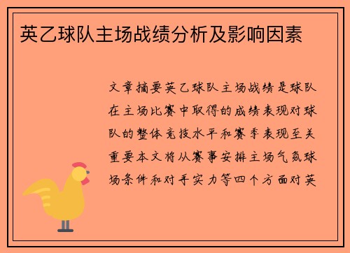 英乙球队主场战绩分析及影响因素