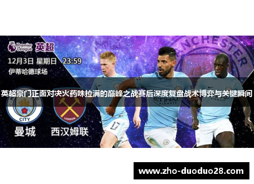 英超豪门正面对决火药味拉满的巅峰之战赛后深度复盘战术博弈与关键瞬间 英超豪门正面对决火药味拉满的巅峰之战赛后深度复盘战术博弈与关键瞬间