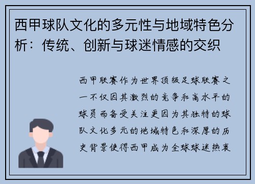 西甲球队文化的多元性与地域特色分析：传统、创新与球迷情感的交织