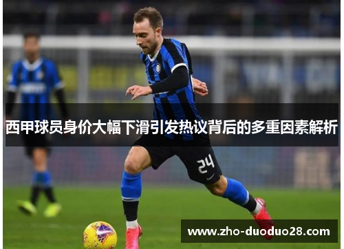 西甲球员身价大幅下滑引发热议背后的多重因素解析 西甲球员身价大幅下滑引发热议背后的多重因素解析