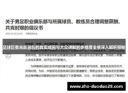 足球巨星高薪背后的真实成因与大众误解的多维度全景深入解析探秘
