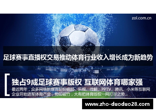 足球赛事直播权交易推动体育行业收入增长成为新趋势 足球赛事直播权交易推动体育行业收入增长成为新趋势