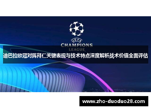 迪巴拉欧冠对阵拜仁关键表现与技术特点深度解析战术价值全面评估
