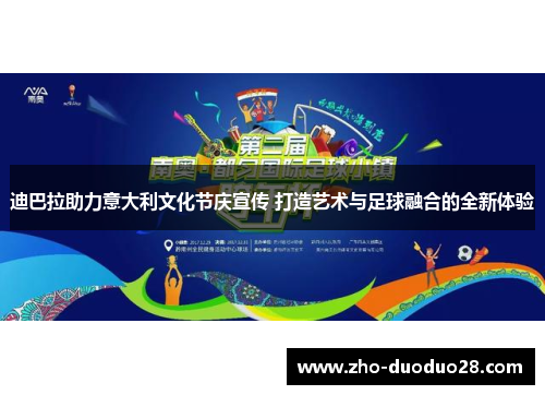 迪巴拉助力意大利文化节庆宣传 打造艺术与足球融合的全新体验