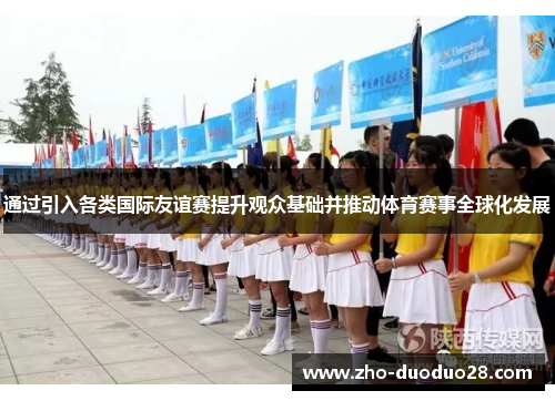 通过引入各类国际友谊赛提升观众基础并推动体育赛事全球化发展 通过引入各类国际友谊赛提升观众基础并推动体育赛事全球化发展