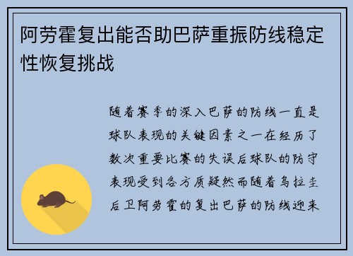 阿劳霍复出能否助巴萨重振防线稳定性恢复挑战 阿劳霍复出能否助巴萨重振防线稳定性恢复挑战