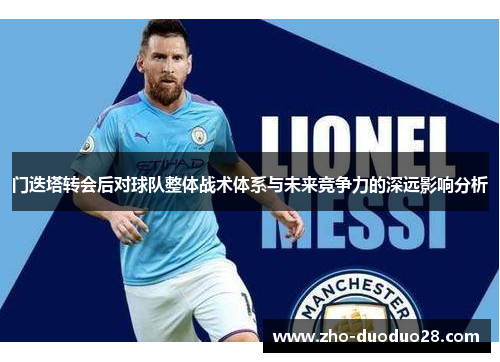 门迭塔转会后对球队整体战术体系与未来竞争力的深远影响分析 门迭塔转会后对球队整体战术体系与未来竞争力的深远影响分析