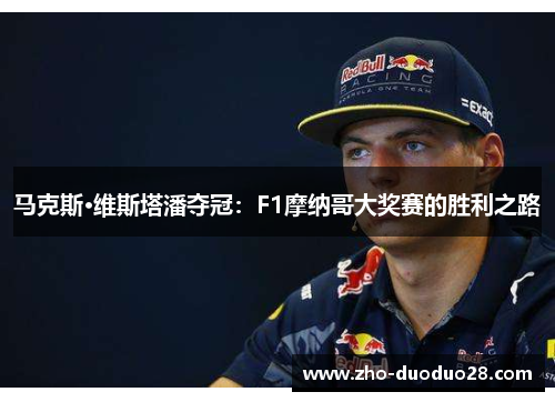 马克斯·维斯塔潘夺冠：F1摩纳哥大奖赛的胜利之路