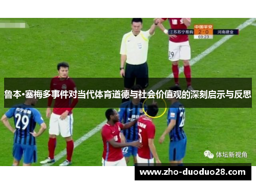 鲁本·塞梅多事件对当代体育道德与社会价值观的深刻启示与反思 鲁本·塞梅多事件对当代体育道德与社会价值观的深刻启示与反思