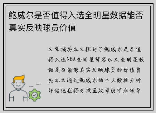 鲍威尔是否值得入选全明星数据能否真实反映球员价值 鲍威尔是否值得入选全明星数据能否真实反映球员价值