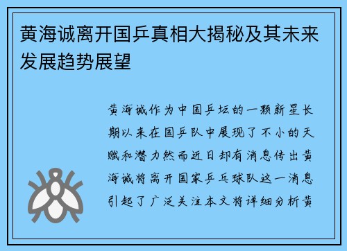 黄海诚离开国乒真相大揭秘及其未来发展趋势展望 黄海诚离开国乒真相大揭秘及其未来发展趋势展望