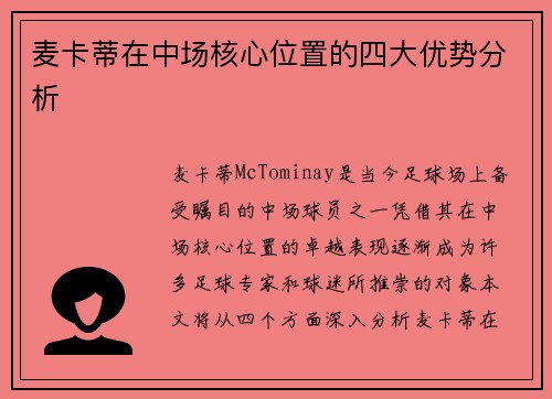 麦卡蒂在中场核心位置的四大优势分析 麦卡蒂在中场核心位置的四大优势分析