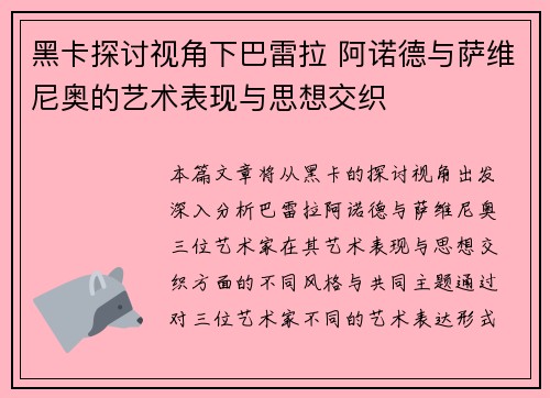 黑卡探讨视角下巴雷拉 阿诺德与萨维尼奥的艺术表现与思想交织 黑卡探讨视角下巴雷拉 阿诺德与萨维尼奥的艺术表现与思想交织