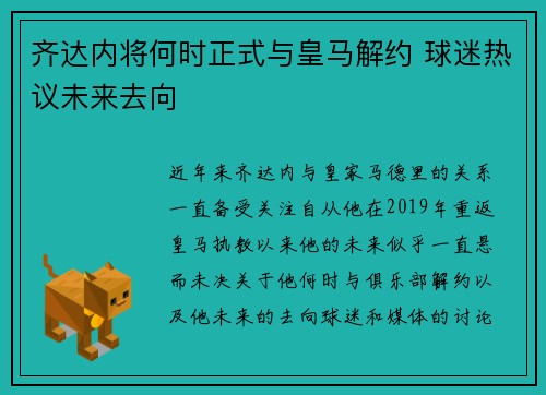 齐达内将何时正式与皇马解约 球迷热议未来去向 齐达内将何时正式与皇马解约 球迷热议未来去向