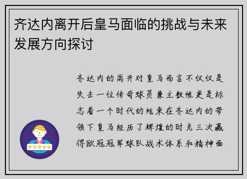 齐达内离开后皇马面临的挑战与未来发展方向探讨 齐达内离开后皇马面临的挑战与未来发展方向探讨