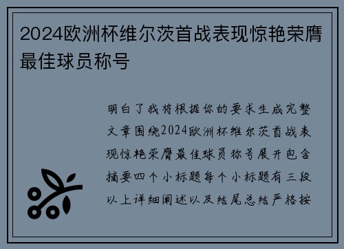 2024欧洲杯维尔茨首战表现惊艳荣膺最佳球员称号 2024欧洲杯维尔茨首战表现惊艳荣膺最佳球员称号